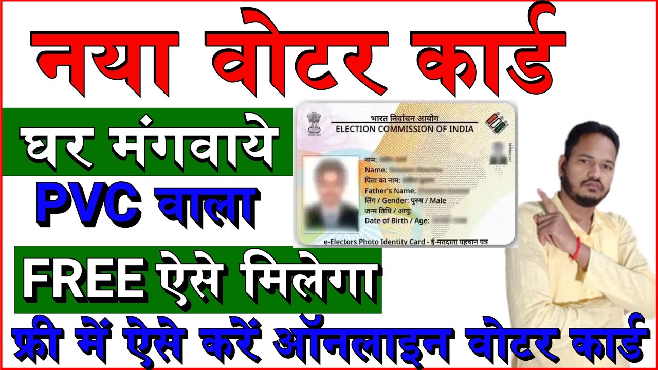voter id card replacement duplicate voter card kaise apply karen pvc voter id card apply
