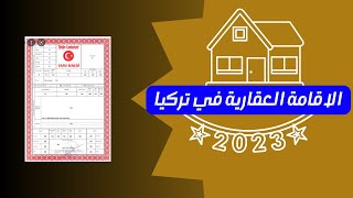 الاقامة العقارية في تركيا 2023 . شروطها _ الاوراق المطلوبة _ مميزاتها