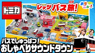 【まるでバスの運転手!/タカラトミー公式】バスでしゅっぱつ!おしゃべりサウンドタウンであそんでみた!!　#おもニュー