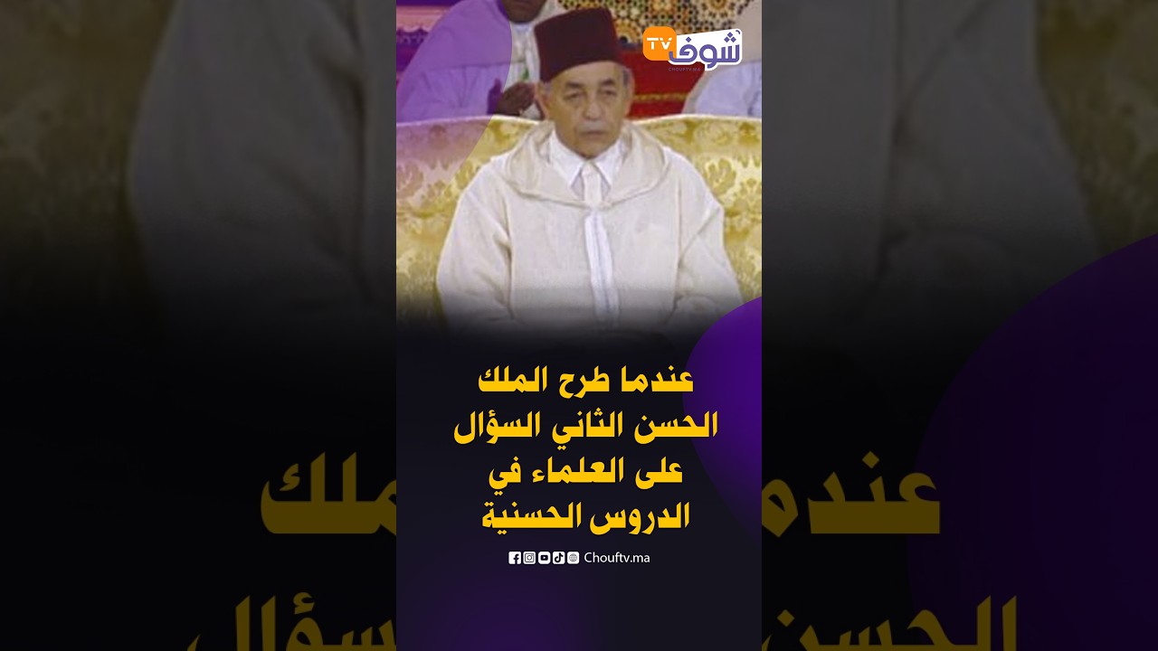 الملك ورمضان ...عندما طرح الملك الحسن الثاني السؤال على العلماء في الدروس الحسنية