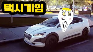 현실적인 택시 게임 [택시운전사 게임 유튜브맘마] screenshot 1