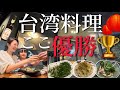 【台湾グルメ】美味しすぎて滞在中3回も訪れたお店