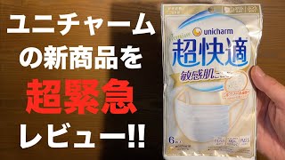 やっぱり日本製マスクが最高⑨③ 新発売 ユニ・チャーム 超快適プレミアム敏感肌ごこちを超緊急レビュー!!