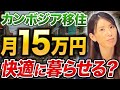 【海外移住】カンボジア・プノンペンの生活費は？生活レベルをあげるなら〇〇に投資せよ！