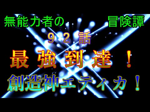 【ゆっくり茶番劇】無能力者の冒険譚92話「最強到達！　創造神エティカ！」