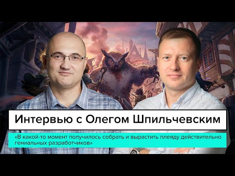 Видео: Интервью с Олегом Шпильчевским, основателем и руководителем Owlcat Games. 1 часть