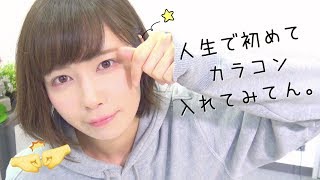 人生で初めてのカラコン入れてみたけど何か変わった？