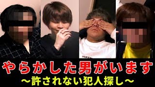 やらかした犯人を探すことにしました