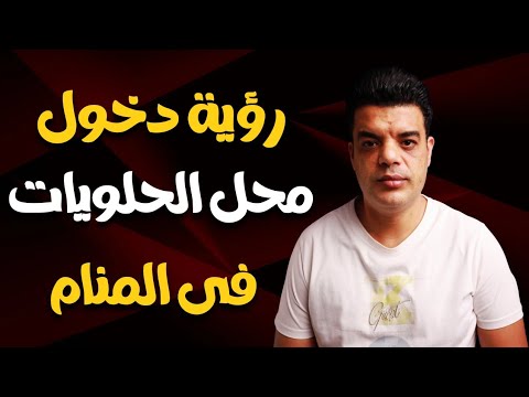 تفسير رؤية دخول محل الحلويات في المنام