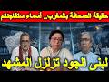 لبنى الجود تزلزل المشهد حقيقة الصحافة في المغرب أسماء ستفاجئكم