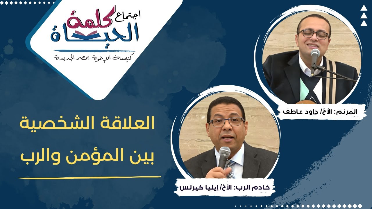 اجتماع كلمة الحياة - العلاقة الشخصية بين المؤمن والرب - الأخ/ إيليا كيرلس - المرنم: الأخ/ داود عاطف