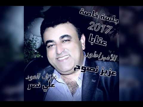 عزيز نصوح عتابا 