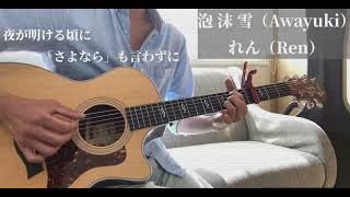 れん（Ren）  -  泡沫雪　　【サラリーマンの弾き語り】