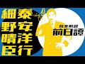 【音楽解説】細野晴臣 泰安洋行 この名盤ができるまでのコンセプト/ミラクル沼尾