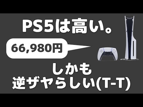 「PS5」は高い！値下げすべきだが逆ザヤで無理らしい