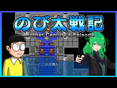 【のび太戦記ACE】パート１静寂の町ゆらぎに満ちて　アータン Vtuber【フリーゲーム】