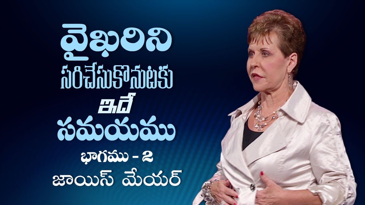 వైఖరిని సరిచేసుకొనుటకు ఇదే సమయము - It's Time For An Attitude Adjustment Part 2 -Joyce Meyer