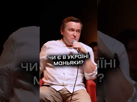 Чи багато в Україні маньяків?