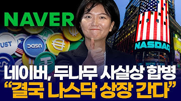 네이버, 두나무 사실상 합병 “결국 나스닥 상장 간다”