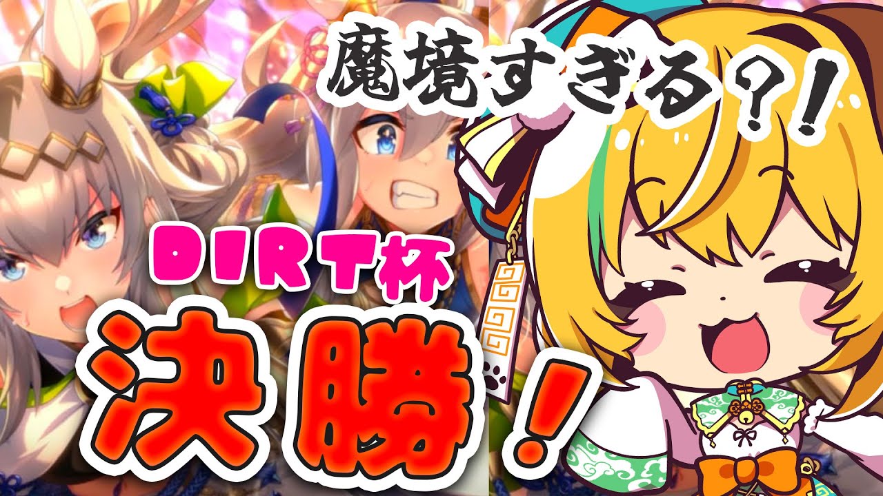 ウマ娘】ダートマイル杯決勝🌟タマモクロス/オグリキャップ