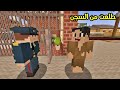 فلم ماين كرافت أخيرا طلعني الشرطي من السجن و لكن