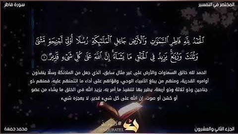 فجرية|ما تيسر من سورة فاطر| بصوت الشيخ محمد جمعة