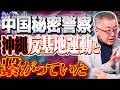 【永久保存版】"証拠入手！テレビじゃ扱えない‼️" 中国秘密警察と反基地活動家と繋がっていた！ 2️⃣ 5/6【山口インテリジェンスアイ】山口敬之× Sarina ×佐波優子 #字幕
