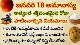 రేపు శక్తివంతమైన చొల్లంగి అమావాస్య + ఆదివారం || అమావాస్య ఆచార పద్ధతులు తెలుసుకోండి #జనవరి18అమావాస్య