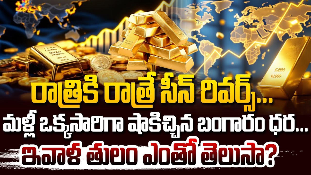 రాత్రికి రాత్రే సీన్ రివర్స్..🚨Gold price Hike! Silver Major Crash Explained | 