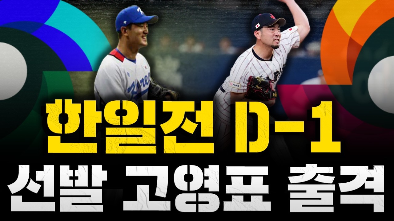 [스클 LIVE] [WBC 리뷰] [첫 경기부터 13-0! 콜드게임으로 대만 잡은 일본 / 호주, 체코 잡고 2연승, 8강 최고 난적 등극 / 내일 한일전, 고영표가 간다]