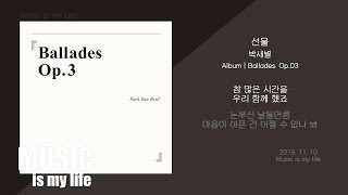 박새별 - 선물 / 가사