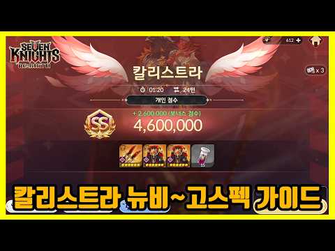 [세븐나이츠 리버스] 돌발레이드 칼리스트라 가이드: 스킬순서, 조합, 세팅 / 뉴비빌드 및 고스펙 빌드