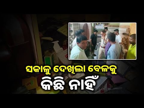 ଘରେ କେହି ନଥିବାର ସୁଯୋଗ ନେଇ କଳାକନା ବୁଲାଇଲେ ଲୁଟେରା, ନେଇଗଲେ ୨୫ ଭରି ସୁନା
