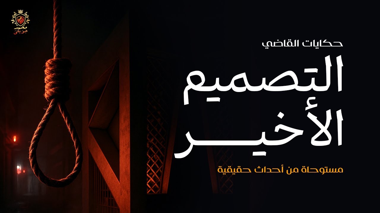 وكيل النيابة حسن الديب يحل لغز جريمتى الرسام نادر وصفي والكاتب معتز شتا والمهندس والسبب في ذلك هو !