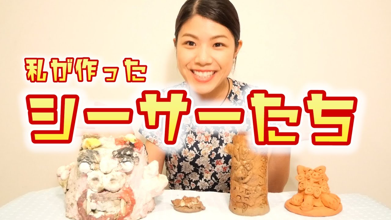 シーサー】意外と知らない？シーサーについて - YouTube