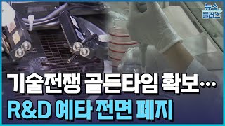 "예타 없애 기술전쟁 골든타임 확보"...재정효율성은 '우려'/한국경제TV뉴스