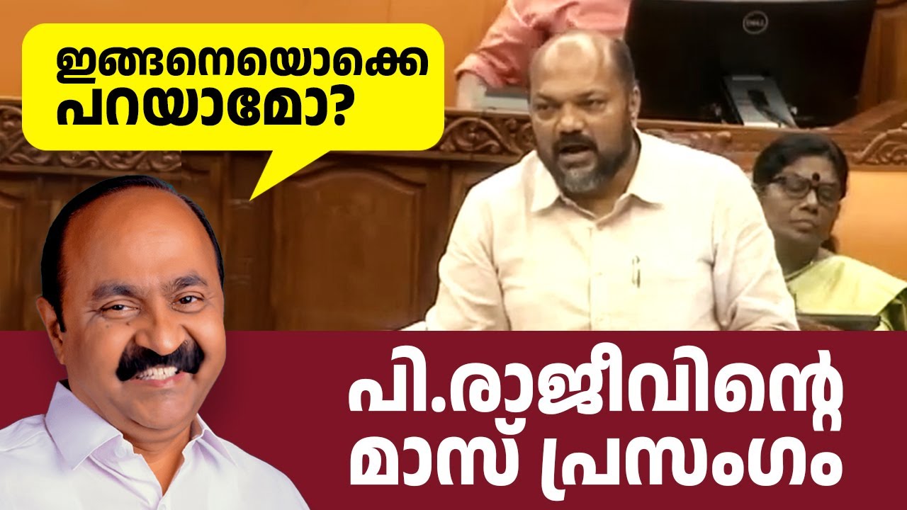 ധനമന്ത്രിക്ക് പകരം മറുപടി പറയാന്‍ പി.രാജീവ്‌ എഴുന്നേല്‍ക്കുമെന്ന് പ്രതിപക്ഷം കരുതിയില്ല | P Rajeev😲