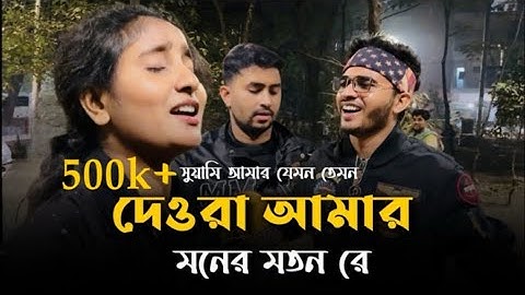 সোয়ামি আমার যেমন তেমন দেওরা আমার মনের মতন রে |  শান্তনা আক্তার_২০২৫