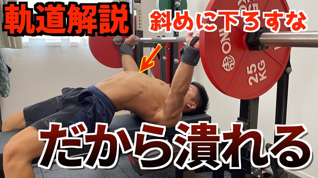 9割の人が間違っているベンチプレスの軌道【だから力が入らない】