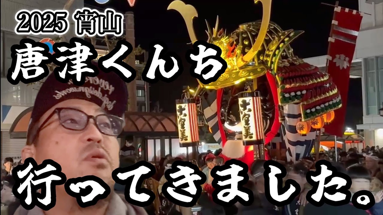 【唐津くんち2025 宵山】行ってきました！佐賀の祭りは地元の熱気がヤバかった！毎度おなじみ流浪のチャンネルイシザキ製作所の作るとです。