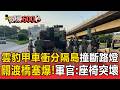 雲豹甲車「自撞分隔島」撞斷路燈！關渡大橋塞爆 肇事軍官：座椅突壞.視線受阻【頭條600秒】