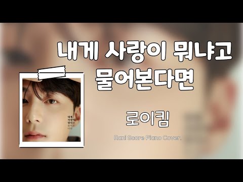 내게 사랑이 뭐냐고 물어본다면 (다장조) - 로이킴