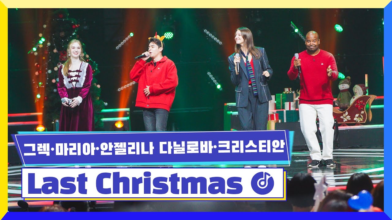[클린버전] 국가부ㅣ그렉&마리아&안젤리나 다닐로바&크리스티안 - Last Christmas #국가가부른다 TV CHOSUN 221223 방송