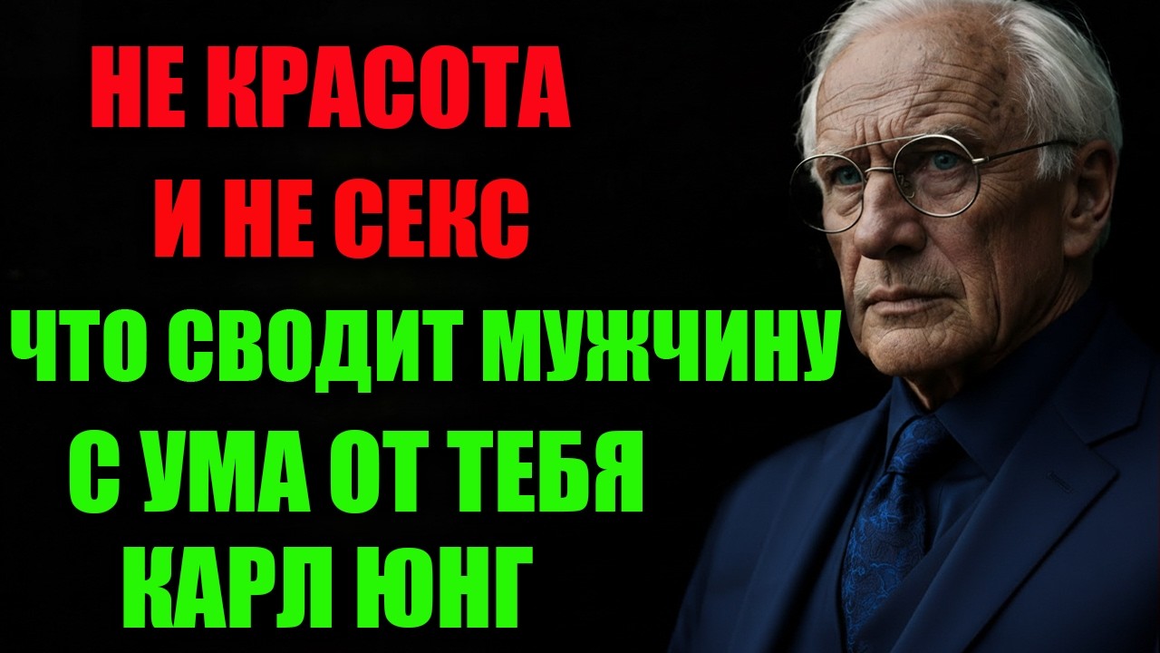 Не Красота и Не Секс: Что Действительно Заставляет Мужчину Думать о Тебе | Карл Юнг