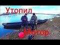 УТОПИЛ В РЕКЕ МОТОР!!! КРЕПКИЙ ОКАЗАЛСЯ ШЛАНГ!!! ОБКАТЫВАЮ НОВУЮ ЛОДКУ. ТАКОЕ БЫВАЕТ НЕ КАЖДЫЙ ДЕНЬ