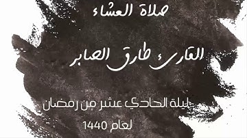 آيات من سورة المؤمنون بمقام الكرد بصوت القارئ طارق الصابر