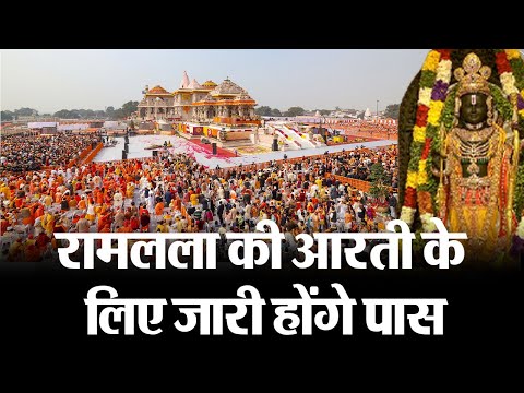 Ayodhya Ram Mandir : रामलला की दिन में छह बार होगी आरती, जारी होंगे पास, ऐसे मिलेंगे दर्शन