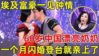 中国妈妈·完整版埃及富豪一见钟情,60岁中国漂亮大妈,一个月闪婚,老公一登台就亲上了