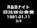 R&amp;Bナイト 1981年1月10日日比谷公会堂 3/3
