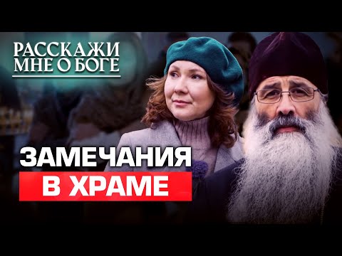 ЗАМЕЧАНИЯ В ХРАМЕ. РАССКАЖИ МНЕ О БОГЕ